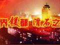 遼寧省海城市推進(jìn)滑石粉優(yōu)勢產(chǎn)業(yè)提檔升級