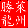 萊州勝龍供應滑石粉