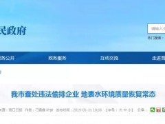 環(huán)保嚴打，營(yíng)口市查處某化工耐火材料企業(yè)違法偷排