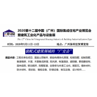 展位預定展臺搭建2020年國際集成住宅產(chǎn)業(yè)博覽會(huì )廣州住博會(huì )