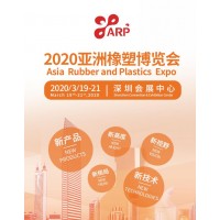 2020亞洲橡塑博覽會(huì )/深圳橡塑展/2020深圳橡塑博覽會(huì )